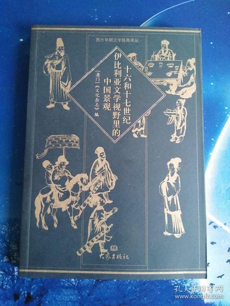 【雅各书房】十六和十七世纪伊比利亚文学视野里的中国景观