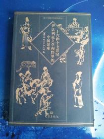 【雅各书房】十六和十七世纪伊比利亚文学视野里的中国景观