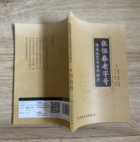 张恒春老字号传承技艺与百年秘方（1版1印）