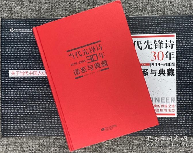 当代先锋诗30年：谱系与典藏 (1979-2009)