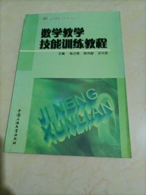 大学老教材•21世纪高等师范院校教材：数学教学技能训练教程