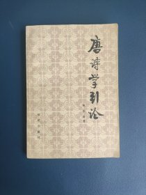 唐诗学引论 一版一印