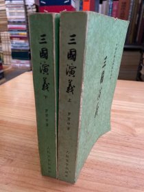 中国古典文学读本丛书：三国演义 上下 全两册