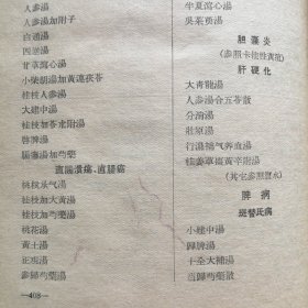 《中医临证处方入门》（1956年一版一印）