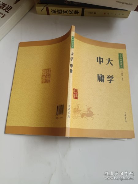 中华经典藏书 大学·中庸