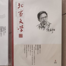 北京文学1-5期（每期2本）可单期买