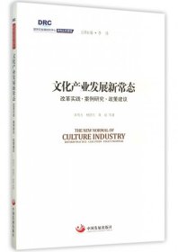 【正版二手】文化产业发展新常态(改革实践案例研究政策建议)/国务院发展研究中心研究丛书