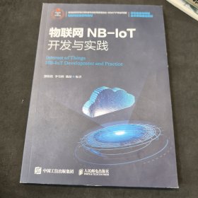 物联网NB-IoT开发与实践