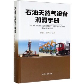 石油天然气设备润滑手册