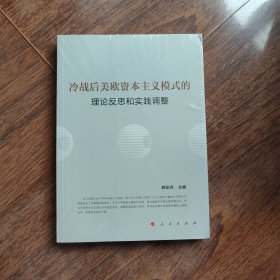 冷战后美欧资本主义模式的理论反思和实践调整