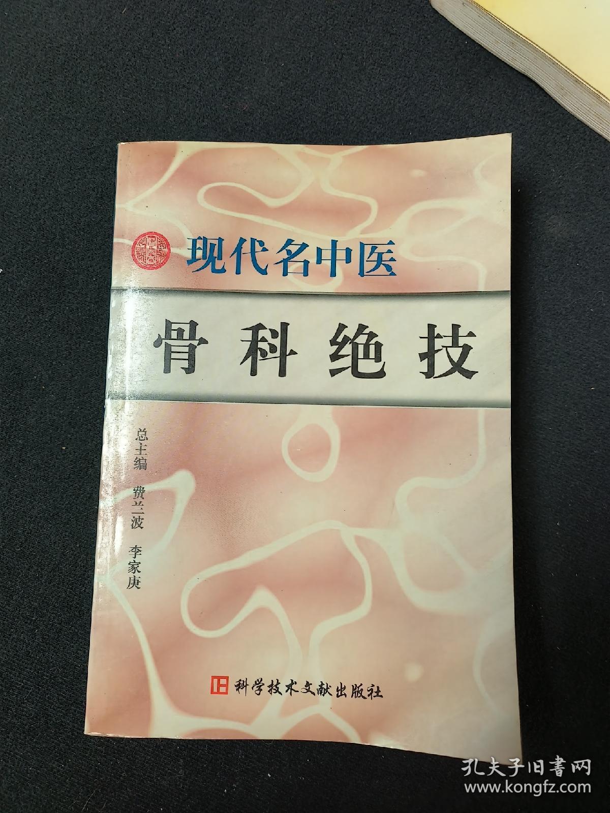 现代名中医骨科绝技