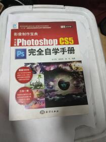 Photoshop CS5完全自学手册（中文版）