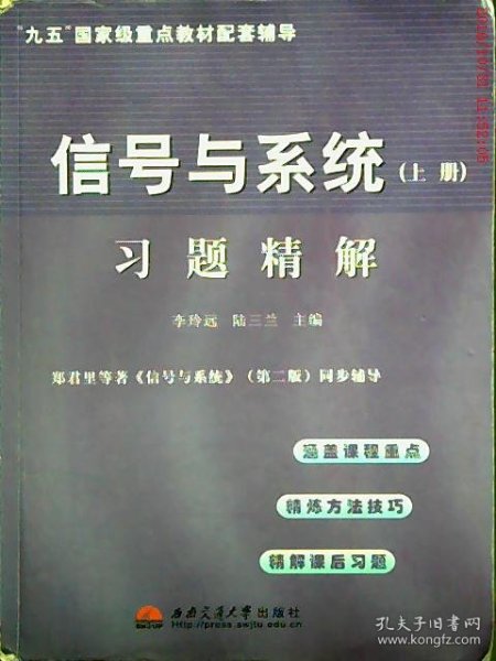 信号与系统习题精解（上下册）