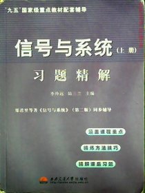 信号与系统习题精解（上下册）