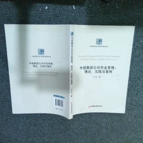 中国集团公司资金管理：理论、实践与案例