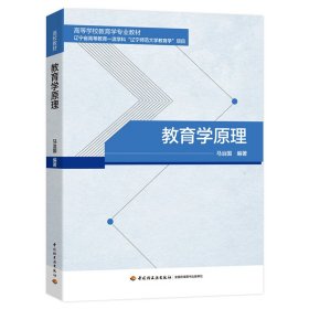 全新正版现货 教育学原理 9787518440290 马治国 中国轻工业出版社