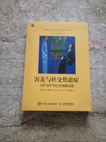 害羞与社交焦虑症：CBT治疗与社交技能训练