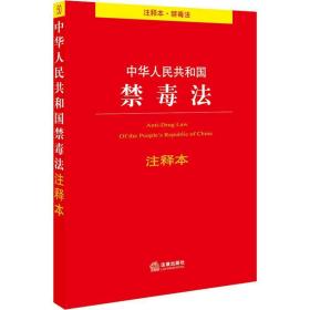 中华共和国禁毒 注释本 法律单行本  新华正版