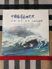 中国海洋画研究院 ：海疆.海洋.海南 三亚作品展