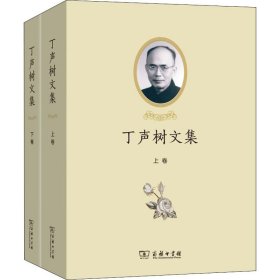 【全新正版包邮】丁声树文集(全2册)丁声树