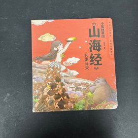 小狐狸勇闯《山海经》系列：女娲补天