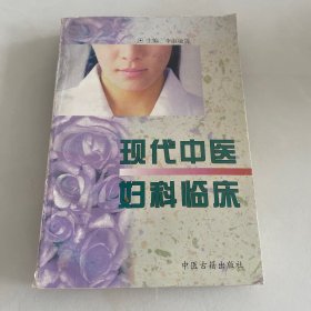 现代中医妇科临床1版1印