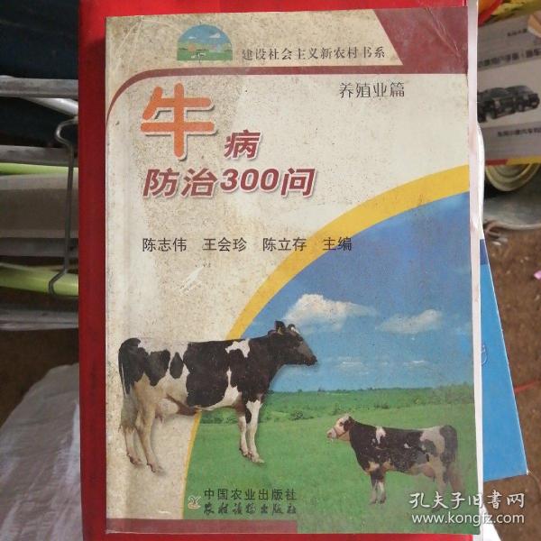 牛病防治300问：养殖业篇