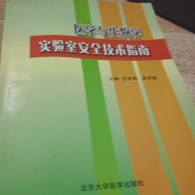 医学与生物学实验室安全技术指南