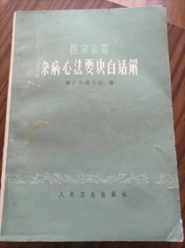 医宗金鉴杂病心法要诀白话解＃10，品相如图。