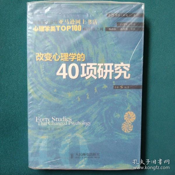 改变心理学的40项研究