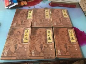 陆小凤 1-6 甘肃人民出版社