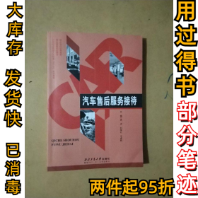汽車(chē)售后服務(wù)接待劉海紅9787561254431西北工業(yè)大學(xué)2017-08-01