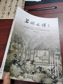 苏州文博论丛——2013年（总第4辑） 苏州文博2009/1 2008/1 2008/2 2011年总第2辑