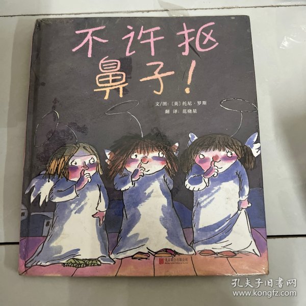 不许抠鼻子！（启发绘本馆出品）