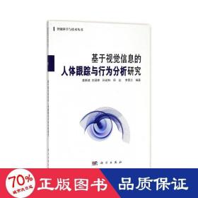 基于视觉信息的人体跟踪与行为分析研究/智能科学与技术丛书