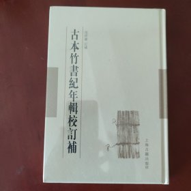 古本竹书纪年辑校订补