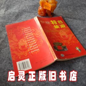 中国特色旅游 郑小英 编 中国地图出版社