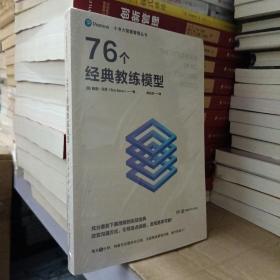 小书大智慧管理丛书：76个经典教练模型