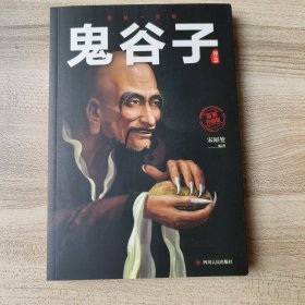 受益一生的鬼谷子智慧