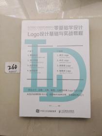 零基础学设计 Logo设计基础与实战教程