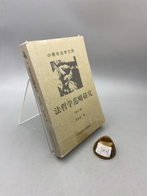 法哲学范畴研究