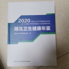 湖北卫生健康年鉴 2020