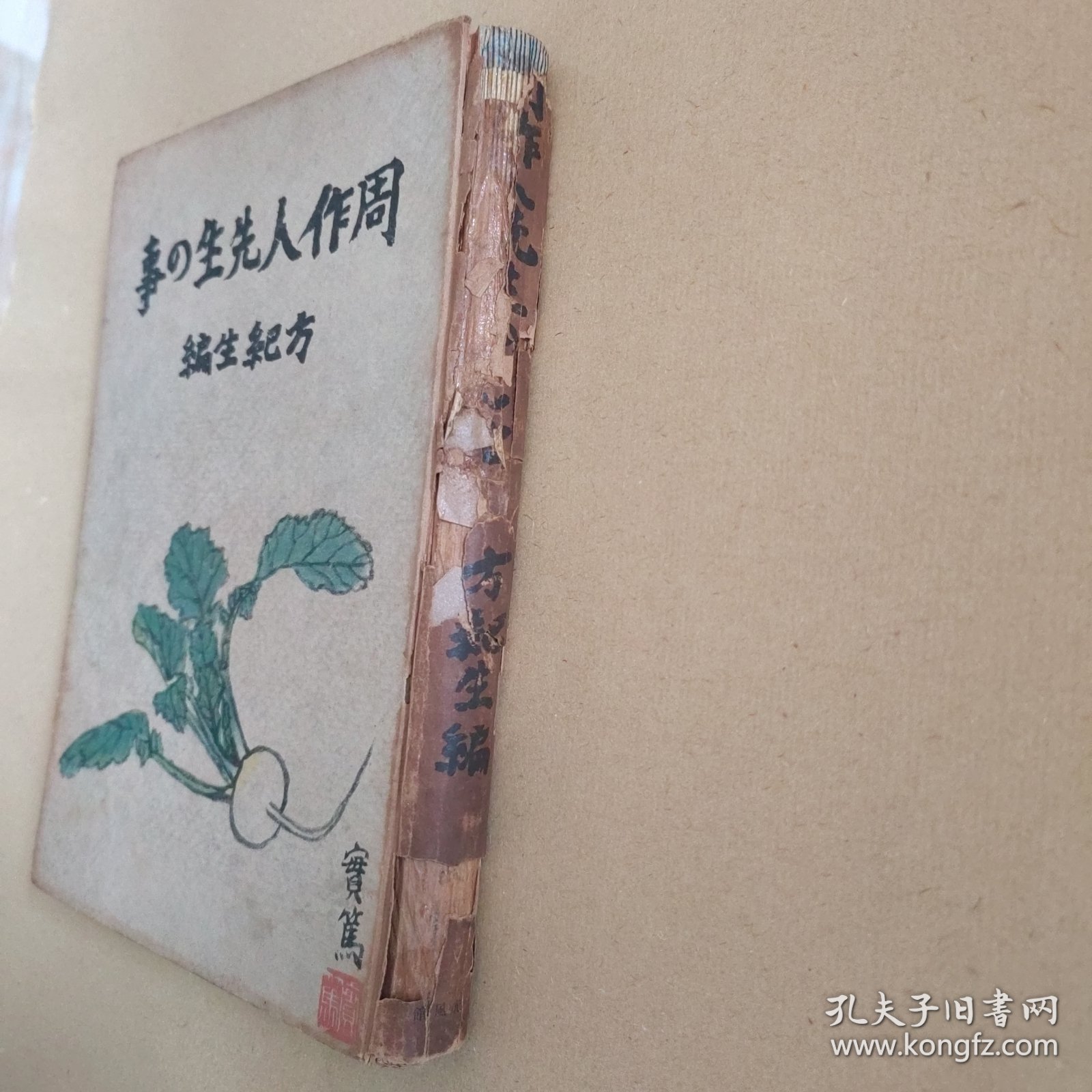 周迷必备《周作人先生の事》1944年光风馆/精装限量1000部/日本文坛关于知堂及与知堂交往的代表之作