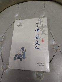 好玩的国学：穿越历史品读中国文人【未拆封】