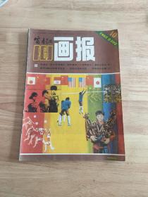 富春江画报1985.10(总392)