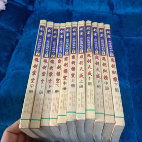 乾坤论剑系列之： 6霸剑横空 上中下 7魂剑震尘 上中下 8残剑天威 上中下 9魔剑纵横 中下 （共11册合售）