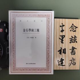 艺文丛刊三辑：金石学录三种（塑封全新）