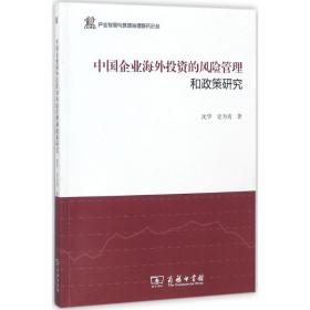 中国企业海外投资的风险管理和政策研究
