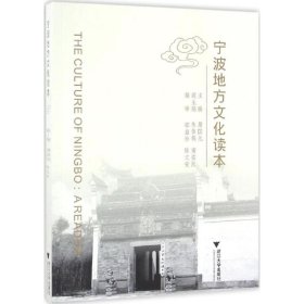 正版现货宁波地方文化读本屠国元9787308162067新华仓库多仓直发