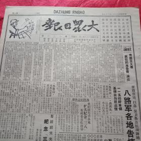 抗战文物：1941年2月25日《大众日报》（八开四版；皖南惨案引起海外广泛关注，全美数十万洪门侨胞致电国共两党吁团结抗战；八路军各地告捷:鲁西南我克复南阳；苏鲁边屡败进犯敌寇；费西北我攻入白马庄；阜宁我击毙匪头目克复季圩子；章丘我进攻南石庄毙敌伪百余；历城我夜袭西营与敌巷战；莱芜我克复见马庄歼灭徐洼敌；八路军滦平西歼顽敌；晋察冀抗日美名传，老幼上阵建奇功；知名学者马寅初被捕；《战时教育》第八期）